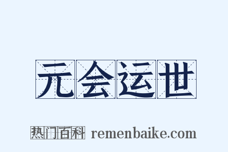 元会运世是什么意思的图片